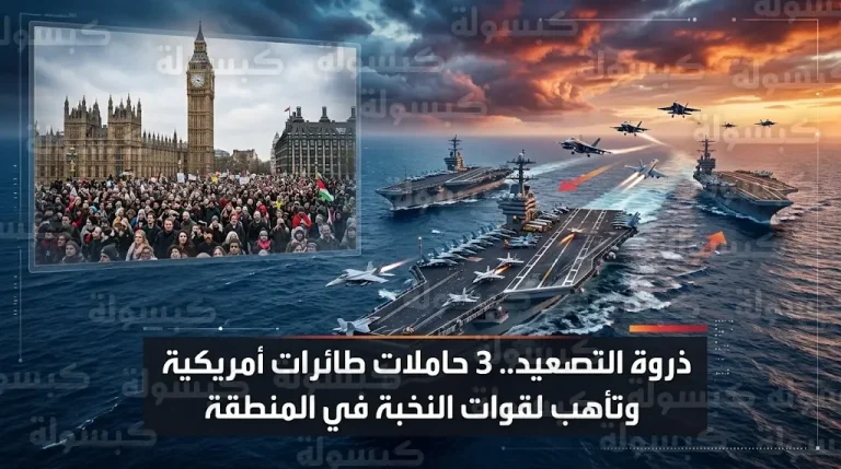 واشنطن تعزز قبضتها العسكرية بثلاث حاملات طائرات وتضع الفرقة 82 المحمولة جواً في حالة تأهب قصوى