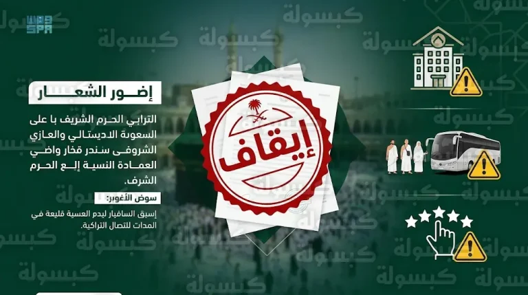 وزارة الحج والعمرة تقرر الإيقاف الفوري لـ 4 شركات خدمات بسبب مخالفات جسيمة في سكن وتفويج المعتمرين