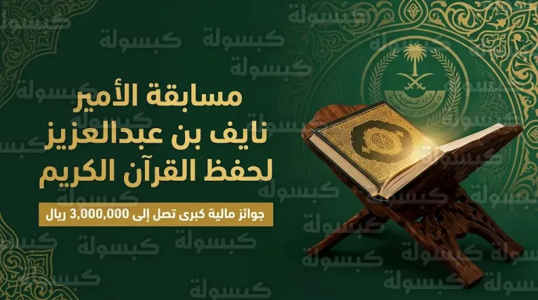 وزارة الداخلية تطلق مسابقة الأمير نايف بن عبدالعزيز لحفظ القرآن الكريم لمنسوبي القطاعات الأمنية بجوائز 3 ملايين ريال