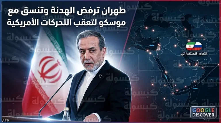 وزير الخارجية الإيراني يكشف كواليس التنسيق الاستخباراتي مع روسيا لتعقب التحركات والسفن الأمريكية بالمنطقة