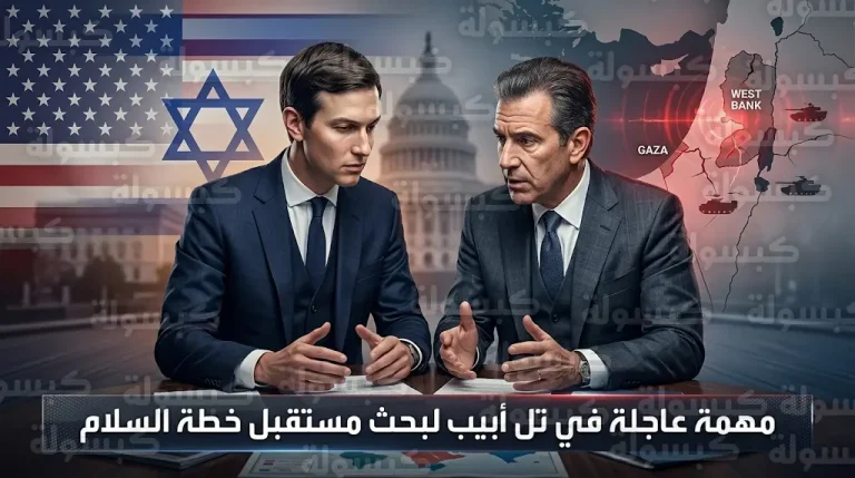 وصول كوشنر وويتكوف إلى إسرائيل لبحث مسارات بديلة لخطة السلام في ظل التصعيد العسكري مع طهران