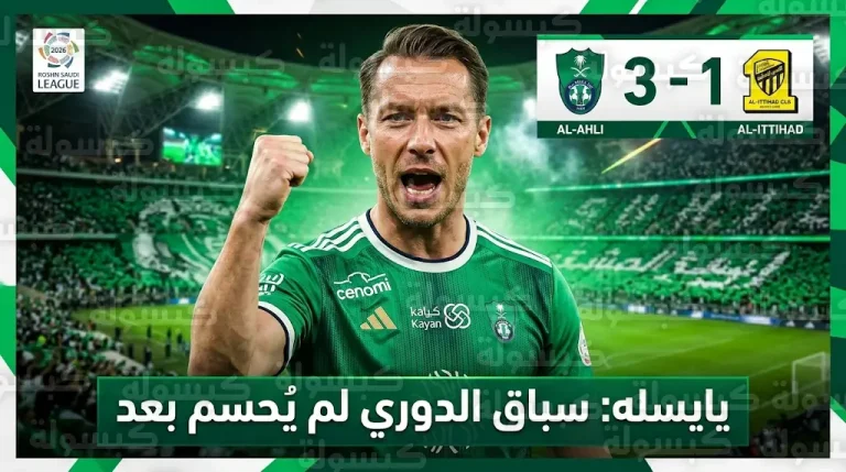 يايسله يفتخر بـ “الراقي” بعد حسم ديربي جدة بثلاثية في شباك الاتحاد بدوري روشن