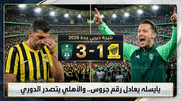 يايسله يكتب التاريخ برقم قياسي وكونسيساو يحقق رقماً سلبياً في ديربي جدة 2026