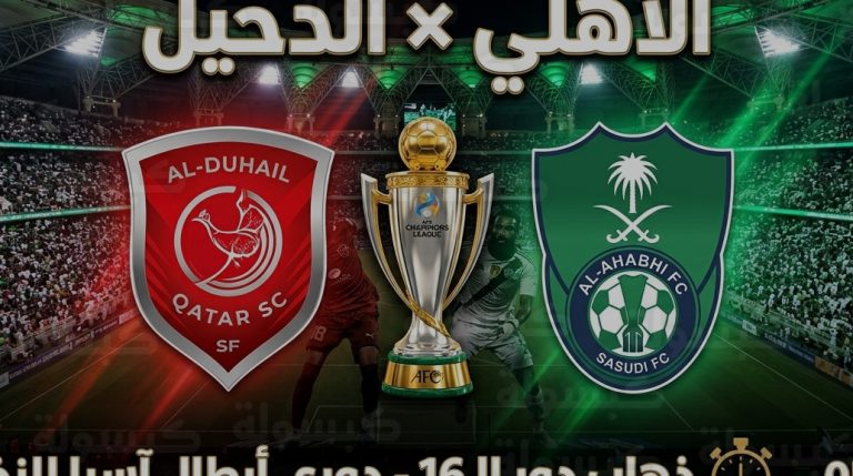 الموعد والقنوات الناقلة لمباراة الأهلي والدحيل اليوم 13-04-2026 في دوري أبطال آسيا للنخبة
