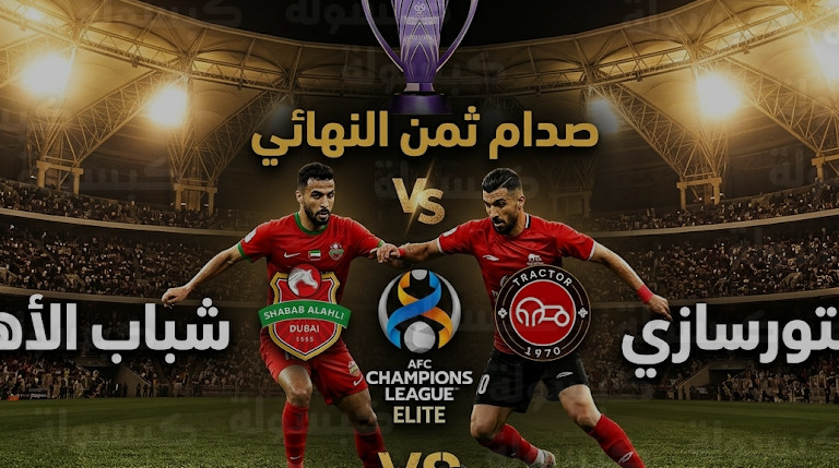 الموعد والقنوات الناقلة لمباراة شباب الأهلي وتراكتور في دوري أبطال آسيا للنخبة 2026 – 1447