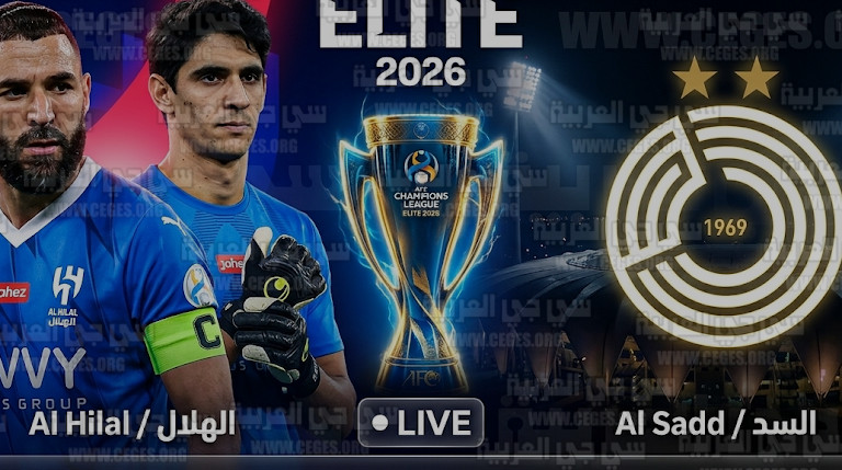 القنوات الناقلة لمباراة الهلال اليوم ضد السد في دوري أبطال آسيا للنخبة 2026