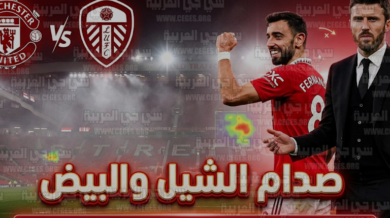 القنوات الناقلة لمباراة مانشستر يونايتد ضد ليدز يونايتد اليوم في الدوري الإنجليزي 2026