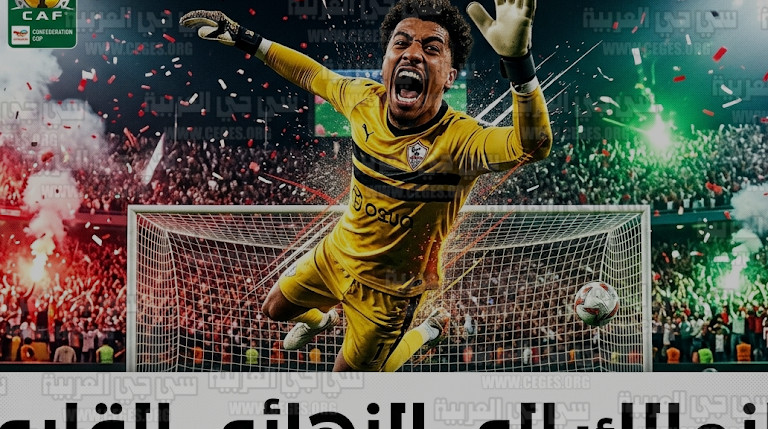 رسمياً.. الزمالك إلى نهائي كأس الكونفدرالية الأفريقية 2026 ويقترب من حصد اللقب الثالث في تاريخه