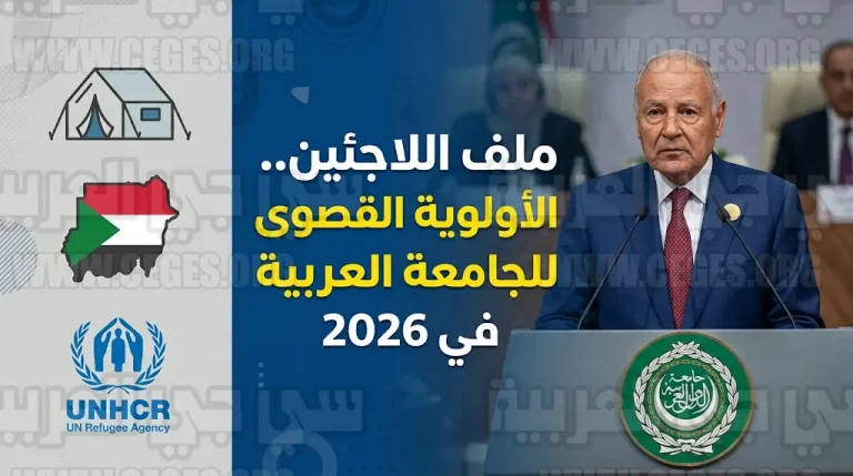 أبو الغيط يؤكد وضع ملف اللاجئين على رأس أولويات الجامعة العربية في 2026 لمواجهة أزمات النزوح المتفاقمة