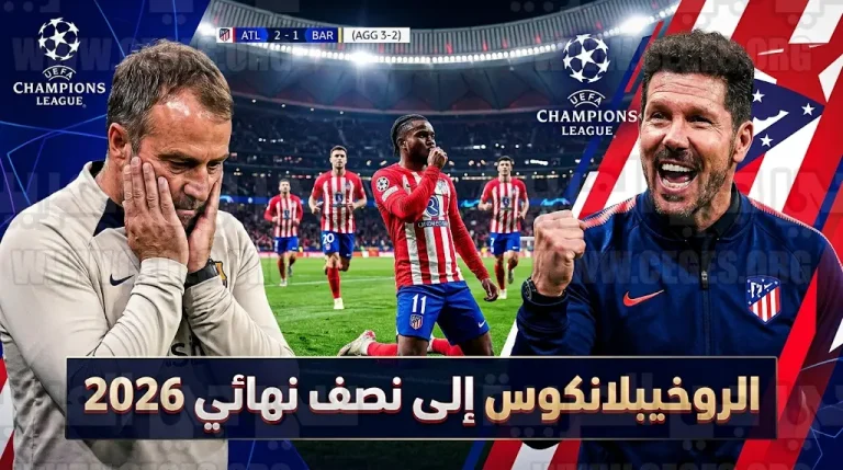 أتلتيكو مدريد يتأهل لنصف نهائي دوري أبطال أوروبا 2026 بعد مواجهة دراماتيكية أمام برشلونة