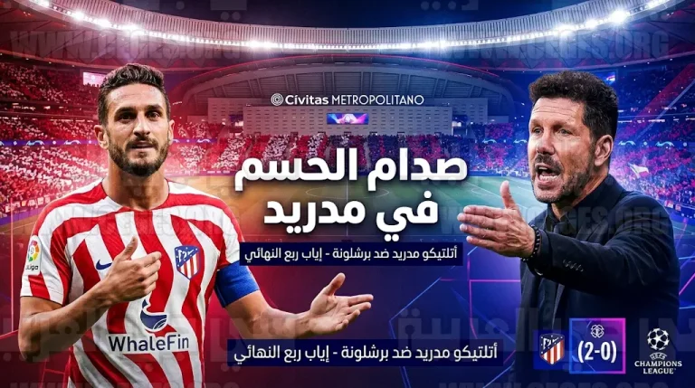 أتلتيكو مدريد يستحضر ذكريات 2014 للإطاحة ببرشلونة وتأكيد التفوق القاري في ليلة الحسم