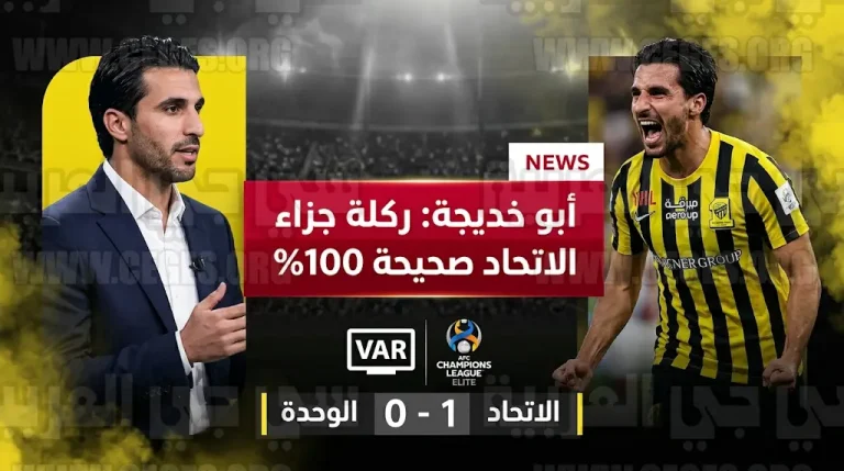 أحمد أبو خديجة يؤكد صحة ركلة جزاء الاتحاد أمام الوحدة الإماراتي: “عرقلة صريحة وقرار الحكم شجاع”