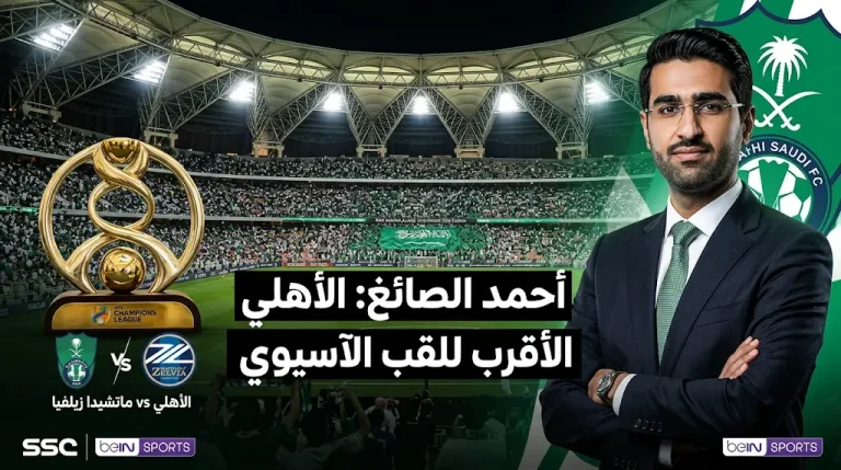 أحمد الصائغ: الأهلي الأقرب للتتويج بلقب دوري أبطال آسيا للنخبة وهذا سبب خروج الهلال والاتحاد