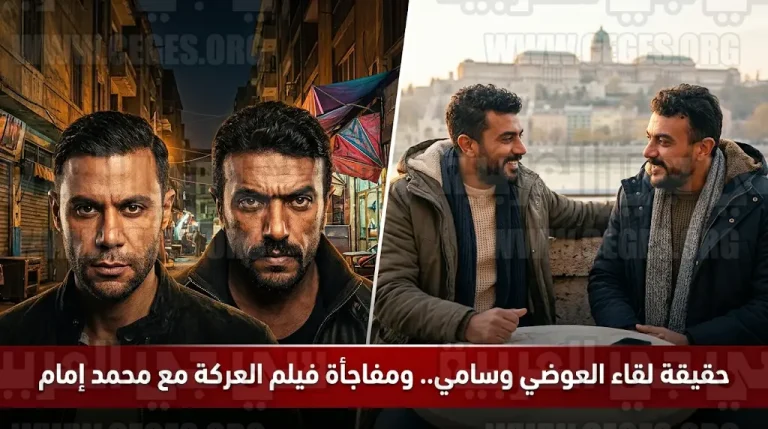 أحمد العوضي ومحمد إمام يجتمعان لأول مرة في فيلم الأكشن الجديد العركة