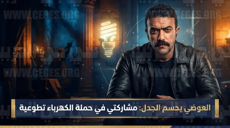 أحمد العوضي يكشف حقيقة تقاضيه مبالغ مليونية في حملة ترشيد الكهرباء وتفاصيل فيلمه الجديد شمشون ودليلة