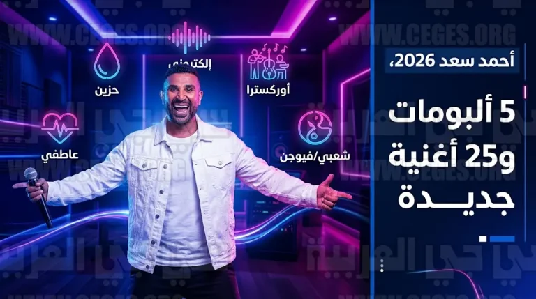 أحمد سعد يكشف تفاصيل مشروعه الموسيقي الأضخم لعام 2026 ويطرح ألبوم مش فاهمني غداً الأربعاء