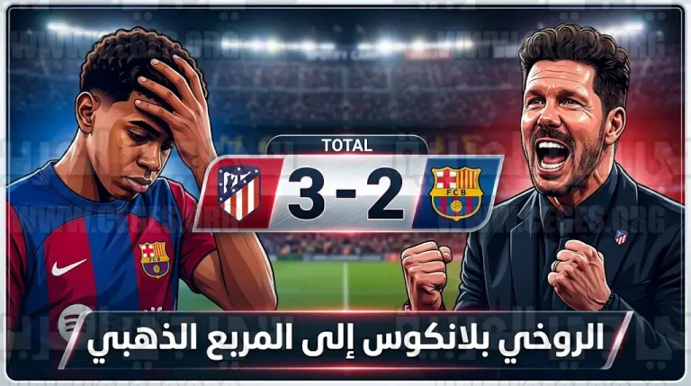 أديمولا لوكمان يقود أتلتيكو مدريد للمربع الذهبي لدوري أبطال أوروبا ويقضي على أحلام ريمونتادا برشلونة