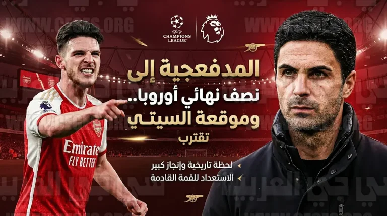 أرسنال يضرب موعداً مع أتلتيكو مدريد في نصف نهائي الأبطال ويستعد لموقعة مانشستر سيتي