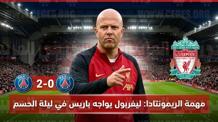 أرنه سلوت يتوعد باريس سان جيرمان بـ “ليلة استثنائية” في أنفيلد لإنقاذ موسم ليفربول