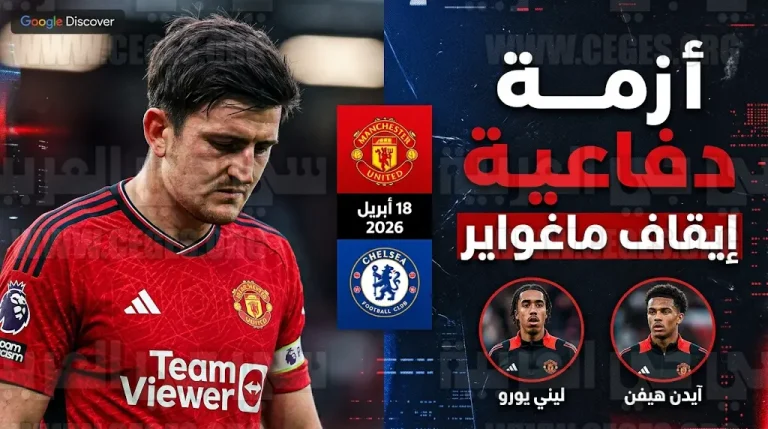 أزمة دفاعية خانقة في مانشستر يونايتد قبل قمة تشيلسي بعد تغليظ عقوبة هاري ماغواير وتغريمه مالياً