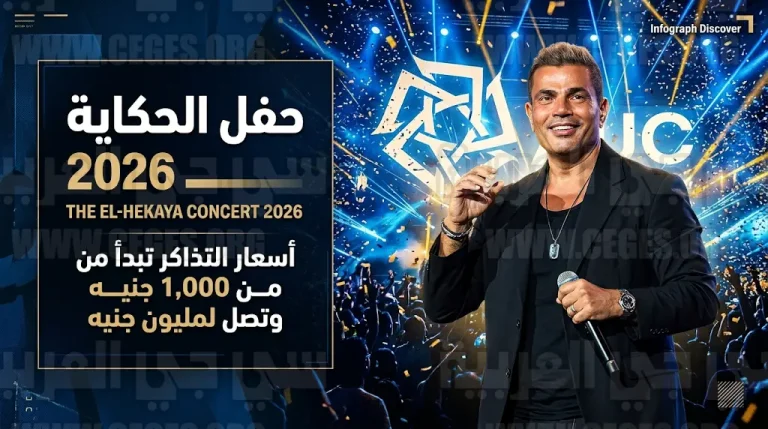أسعار تذاكر حفل عمرو دياب 2026 في الجامعة الأمريكية وتفاصيل فئة المليون جنيه