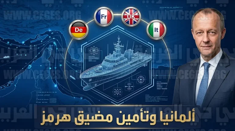 ألمانيا تعلن استعدادها الرسمي للمساهمة في بعثة أوروبية لتأمين الملاحة في مضيق هرمز
