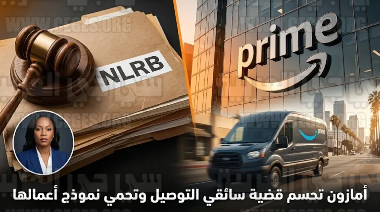 أمازون تبرم تسوية قانونية مع المجلس الوطني لعلاقات العمل لحماية نموذجها التشغيلي وتجنب صفة صاحب عمل مشترك