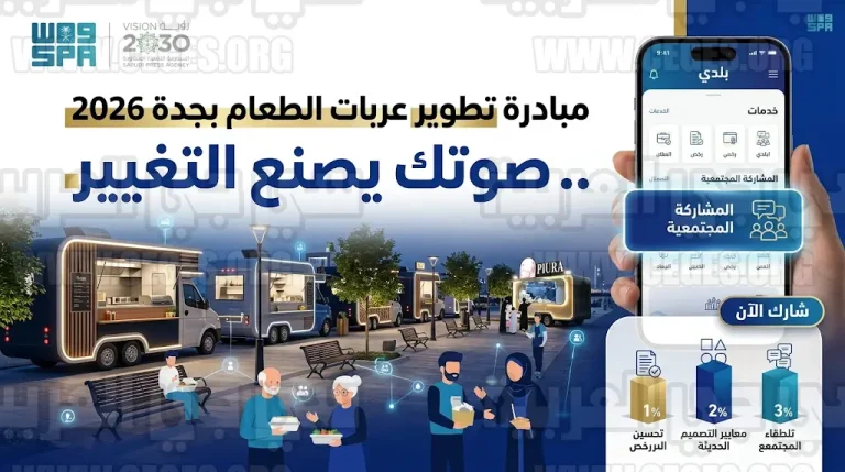 أمانة جدة تطلق مبادرة تطويرية شاملة لمنظومة عربات الطعام بمشاركة مجتمعية عبر منصة بلدي