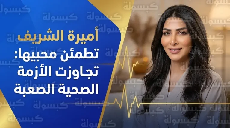 أميرة الشريف تطمئن جمهورها وتكشف كواليس 192 ساعة من المعاناة داخل المستشفى بعد تجاوز مرحلة الخطر
