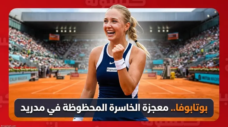 أناستازيا بوتابوفا تدخل تاريخ بطولة مدريد المفتوحة كأول خاسرة محظوظة تبلغ نصف النهائي منذ 36 عاماً