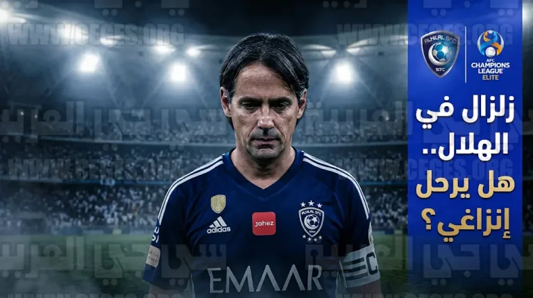 أنباء عن إقالة سيميوني إنزاغي من تدريب الهلال بعد الوداع الصادم لدوري أبطال آسيا للنخبة 2026