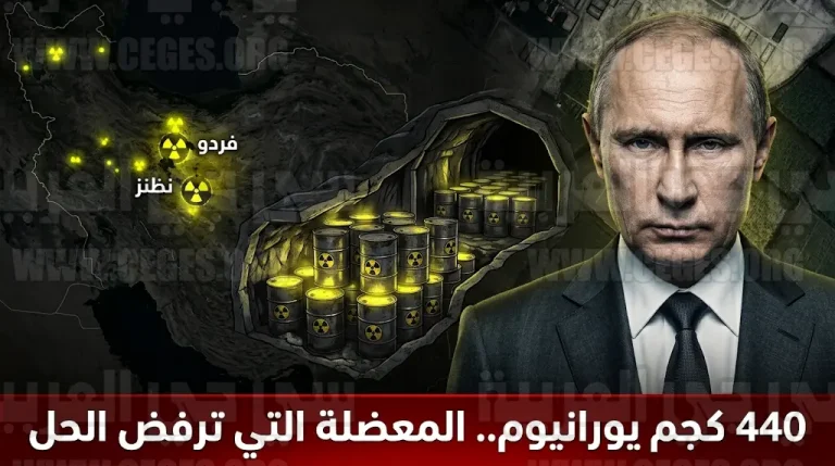 أوروبا ترفض مقترحاً لفلاديمير بوتين بنقل مخزون اليورانيوم الإيراني إلى روسيا وتصف الخطوة بالخط الأحمر