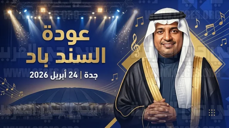 أول ظهور رسمي للفنان راشد الماجد بعد عارض صحي في ليلة غنائية كبرى بجدة