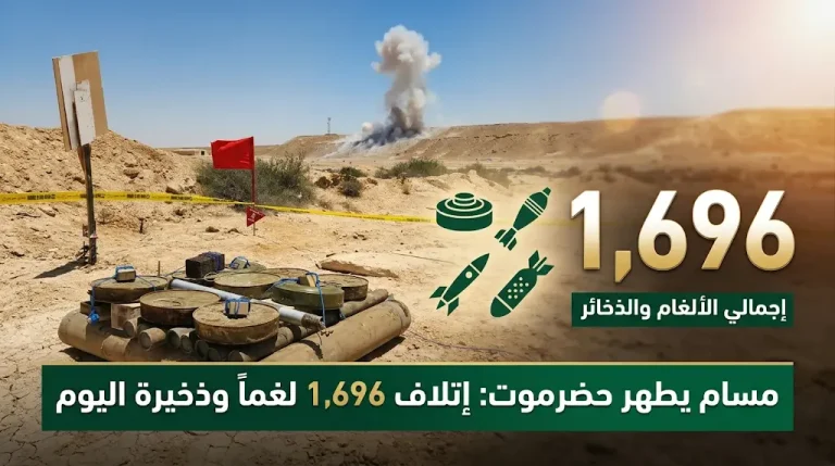 إتلاف 1696 قطعة متفجرة في حضرموت يرفع حصيلة إنجازات مشروع مسام إلى 14109 منذ بداية 2026