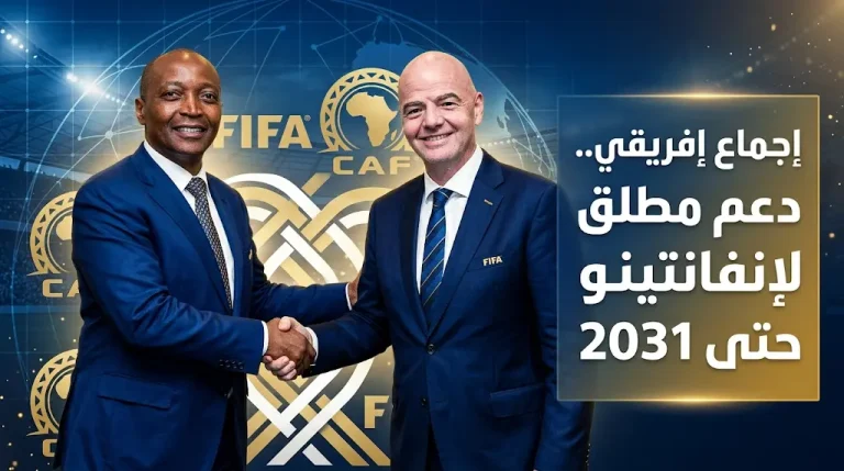 إجماع قاري في فانكوفر.. كاف يقرر دعم جياني إنفانتينو لولاية رئاسية جديدة في فيفا حتى عام 2031