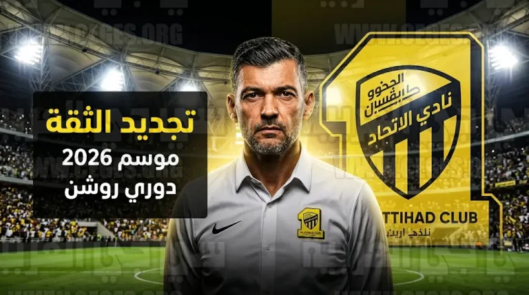 إدارة الاتحاد تجدد الثقة في سيرجيو كونسيساو حتى نهاية موسم 2026 وتحدد الأهداف القادمة في دوري روشن
