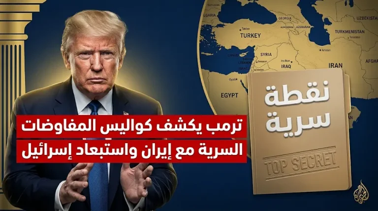 إسرائيل خارج مفاوضات واشنطن وطهران وترمب يعلن قبول مقترح إيراني سري لوقف إطلاق النار