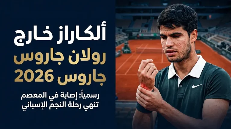 إصابة المعصم تحرم كارلوس ألكاراز من الدفاع عن لقبه في رولان جاروس 2026 وتحدد موعد عودته في ويمبلدون