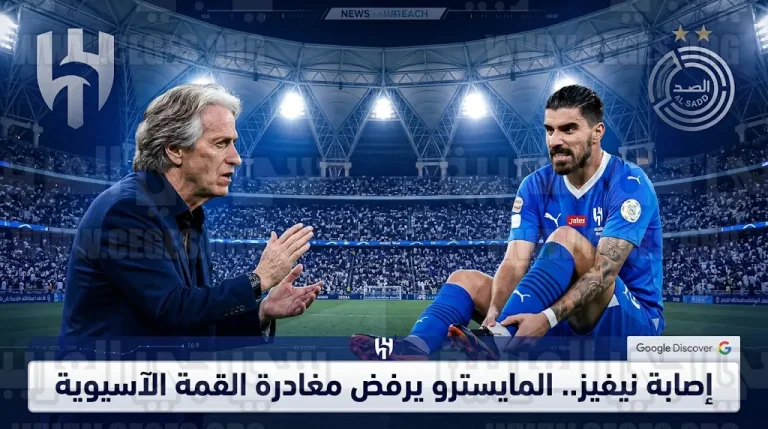 إصابة روبن نيفيز في قمة الهلال والسد الآسيوية وموقفه من قرار جيسوس باستبداله