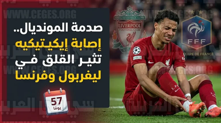 إصابة مروعة تهدد حلم إيكيتيكيه في كأس العالم 2026 قبل 57 يوماً من انطلاق المونديال