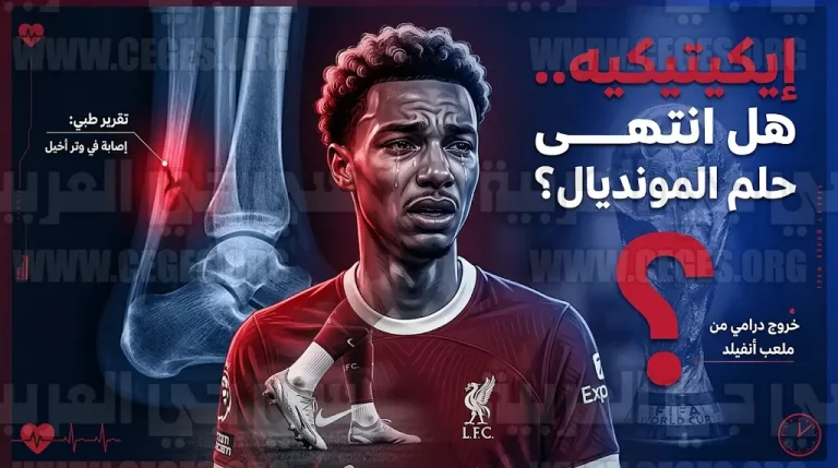 إصابة هوغو إيكيتيكيه أمام باريس سان جيرمان تهدد بإنهاء موسمه وحرمانه من تمثيل فرنسا في مونديال 2026