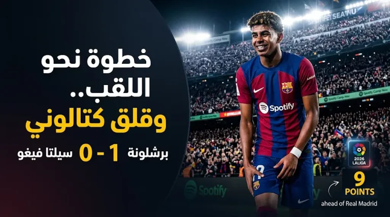 إصابة يامال وكانسيلو تعكر فرحة برشلونة بالفوز على سيلتا فيغو والاقتراب من لقب الليغا 2026