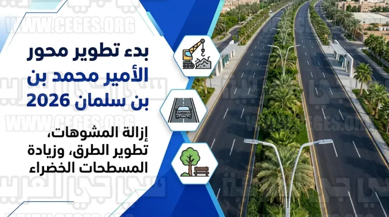 إغلاق ورش وإزالة مخالفات.. أمانة جدة تطلق خطة تنظيمية شاملة لتطوير محور الأمير محمد بن سلمان 2026