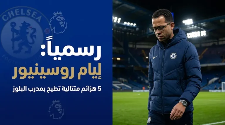 إقالة ليام روسينيور من تدريب نادي تشيلسي رسمياً بعد 5 هزائم متتالية في الدوري الإنجليزي