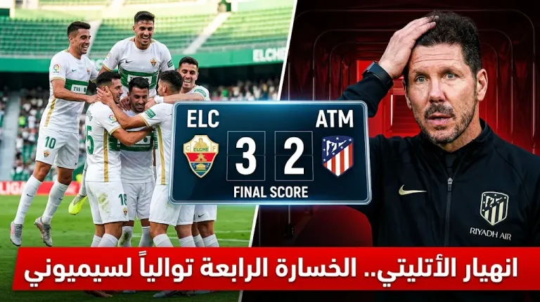 إلتشي يذيق أتلتيكو مدريد الخسارة الرابعة توالياً ويضع مستقبل سيميوني على المحك