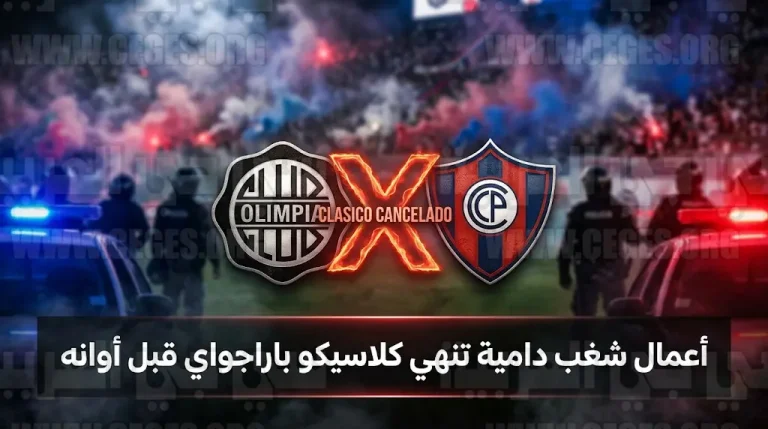 إلغاء مباراة قمة الدوري في باراجواي بين أولمبيا وسيرو بورتينو بسبب اندلاع أعمال شغب دامية في المدرجات