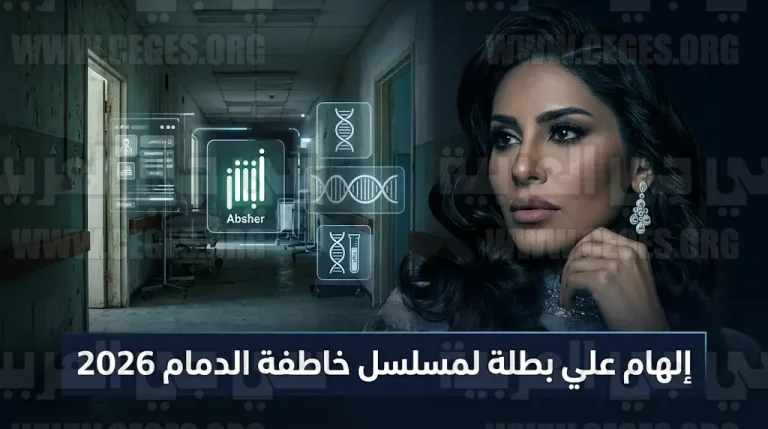 إلهام علي تجسد قصة خاطفة الدمام في مسلسل درامي جديد يوثق تفاصيل القضية الشهيرة عام 2026