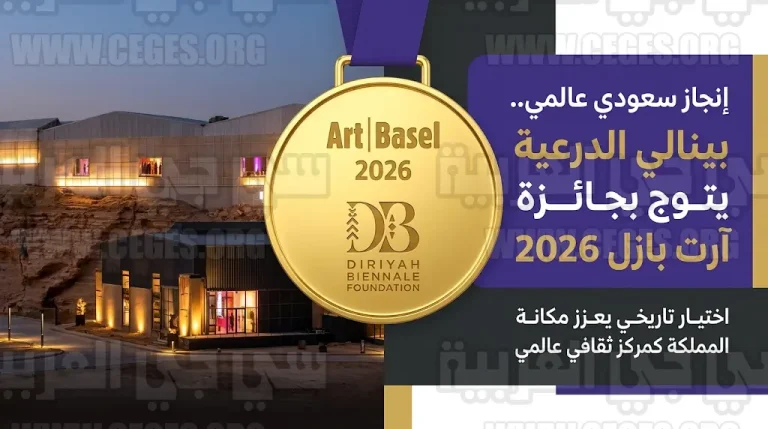 إنجاز سعودي عالمي بحصول مؤسسة بينالي الدرعية على ميدالية آرت بازل 2026 وتفوقها على مراكز فنية دولية