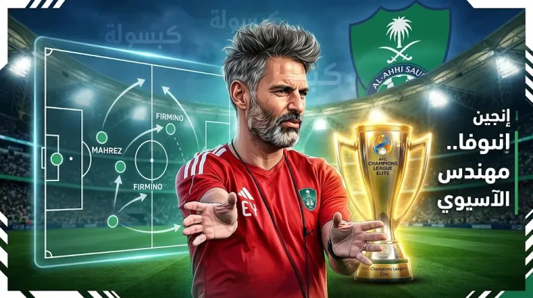 إنجين يانوفا “رجل الظل” في الأهلي: العقل الألماني الذي قاد “الراقي” لعرش آسيا مرتين متتاليتين