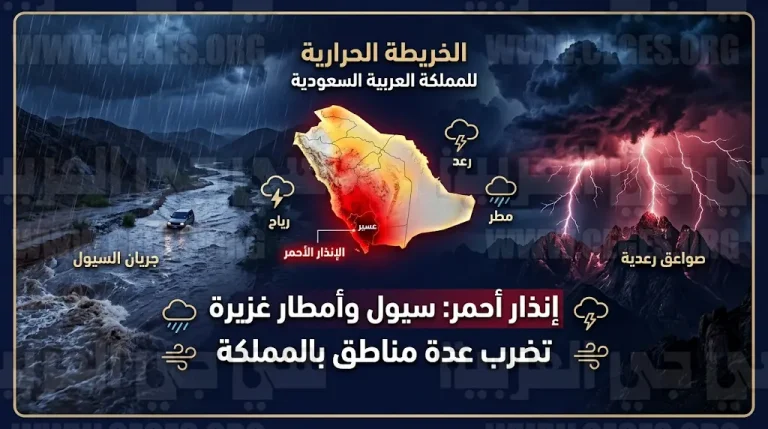إنذار أحمر في عسير وجازان والباحة وتنبيهات من أمطار غزيرة وسيول تضرب المملكة اليوم الجمعة 17 أبريل